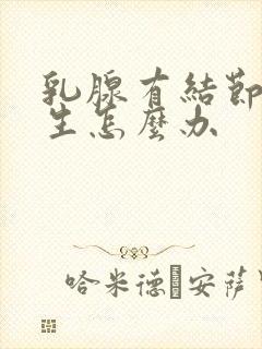 乳腺有结节性增生怎么办