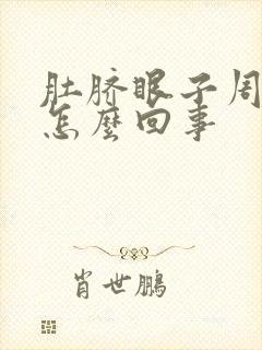 肚脐眼子周围疼怎么回事