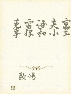 克雷洛夫寓言故事狼和小羊告诉我们什么道理