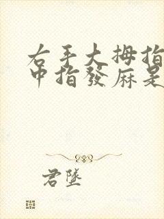 右手大拇指食指中指发麻是什么原因造成的