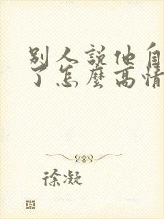 别人说他自己老了怎么高情商回复