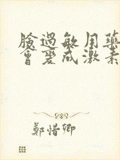 脸过敏用药会不会变成激素脸