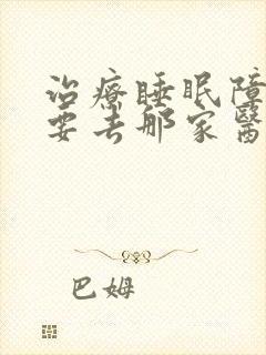 治疗睡眠障碍症要去那家医院封面