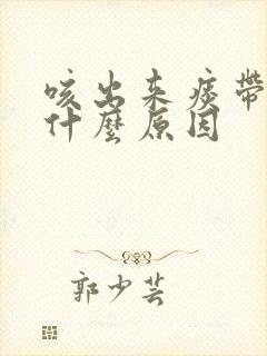 咳出来痰带血是什么原因