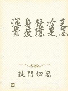 浑身发冷乏力感觉疲惫是怎么回事