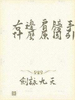 右边肩膀手臂痛什么原因引起封面