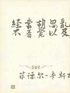 经常胡思乱想睡不着觉以及头痛封面