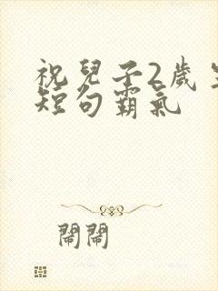 祝儿子2岁生日短句霸气