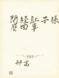 闭经肚子胀是怎么回事