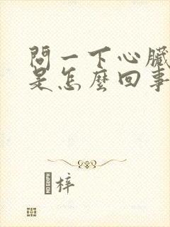 问一下心脏早搏是怎么回事