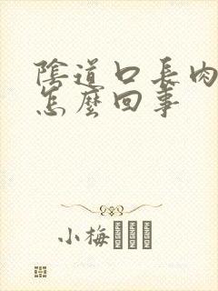 阴道口长肉揪是怎么回事