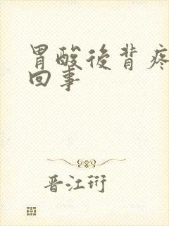 胃酸后背疼怎么回事