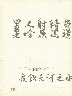 男人射精带血丝是啥原因造成的怎么治疗