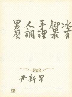 男人手脚冰凉怎么调理最有效