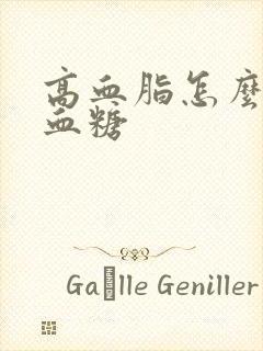 高血脂怎么办高血糖