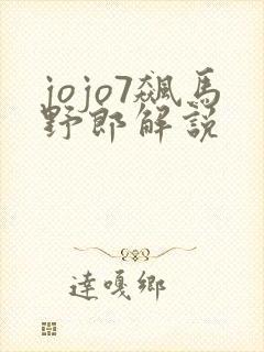 jojo7飙马野郎解说