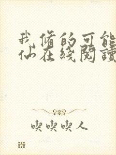 我修的可能是假仙在线阅读