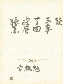 睡醒了手发麻是怎么回事