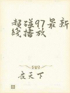 超碰97最新在线播放