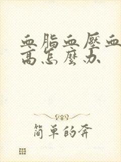 血脂血压血糖都高怎么办