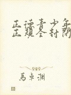 正德青少年叛逆正规全封闭学校