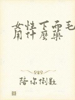 女性下面毛毛痒用什么药