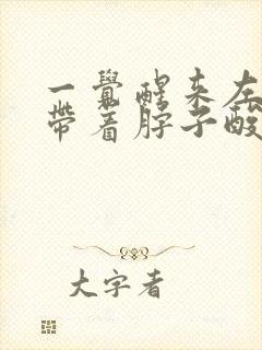 一觉醒来左肩膀带着脖子酸痛