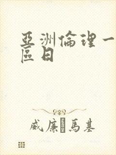 亚洲伦理一区二区日