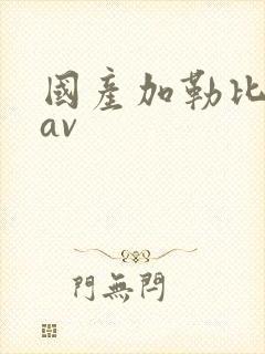 国产加勒比久久av封面