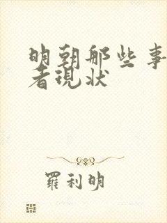 明朝那些事的作者现状