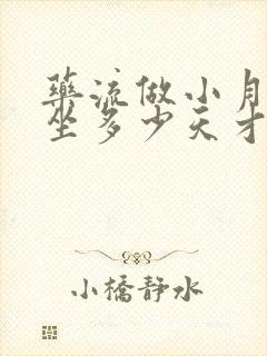 药流做小月子要坐多少天才合适