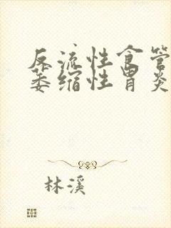 反流性食管炎 萎缩性胃炎