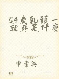 54岁乳头一碰就疼是什么原因呢封面