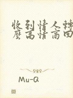 收到情人转账怎么高情商回复封面