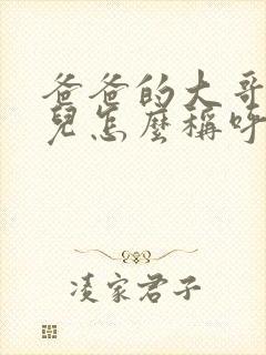 爸爸的大哥的女儿怎么称呼