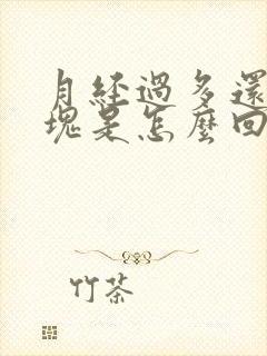 月经过多还有血块是怎么回事