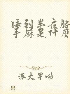 睡到半夜胳膊麻手麻是什么原因