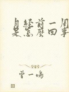 月经前一周胸胀是怎么回事