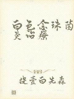 白色念珠菌性咽炎治疗