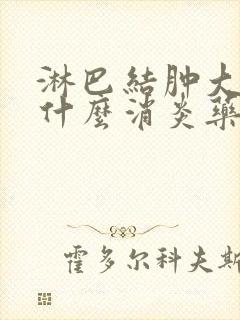 淋巴结肿大吃点什么消炎药