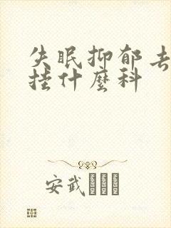 失眠抑郁去医院挂什么科