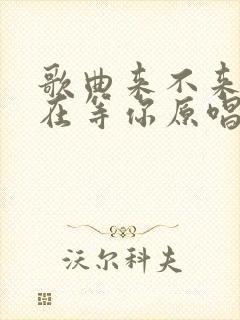 歌曲来不来我都在等你原唱