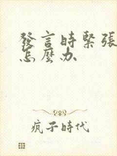 发言时紧张心跳怎么办封面