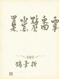 胃吃点东西就胀是怎么回事