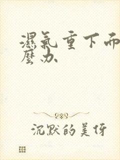 湿气重下面痒怎么办