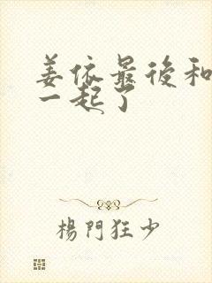 姜依最后和谁在一起了