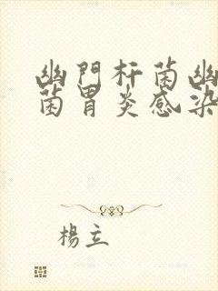 幽门杆菌幽门杆菌胃炎感染性胃炎