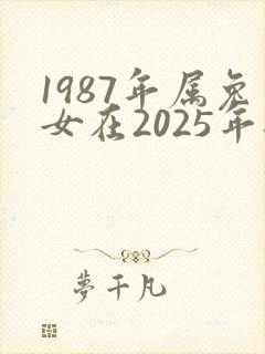 1987年属兔女在2025年每月财运如何