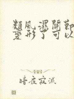 类风湿关节炎手变形了可以矫正吗