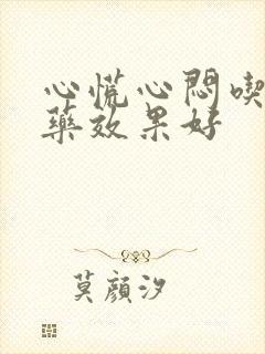 心慌心闷吃什么药效果好